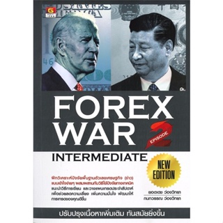 หนังสือ Forex war 2 new edition ผู้เขียน ยอดเดช ว่องวิทยา, กนกวรรณ ว่องวิทยา สนพ.GREAT idea หนังสือการเงิน การลงทุน