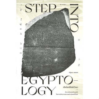 หนังสือ STEP INTO EGYPTOLOGY เปิดโลกอียิปต์วิทยา ผู้เขียน ณัฐพล เดชขจร สนพ.ยิปซี หนังสือประวัติศาสตร์