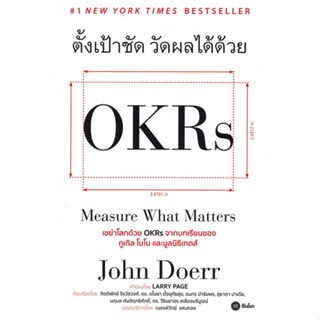หนังสือ ตั้งเป้าชัด วัดผลได้ด้วย OKRs ผู้เขียน John Doerr (จอห์น ดัวร์) สนพ.ซีเอ็ดยูเคชั่น หนังสือการบริหารธุรกิจ