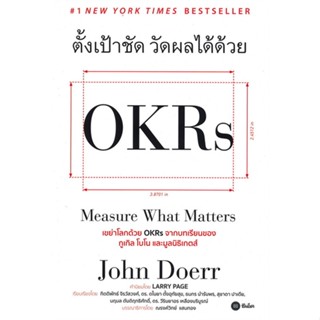 หนังสือ ตั้งเป้าชัด วัดผลได้ด้วย OKRs ผู้เขียน John Doerr (จอห์น ดัวร์) สนพ.ซีเอ็ดยูเคชั่น หนังสือการบริหารธุรกิจ