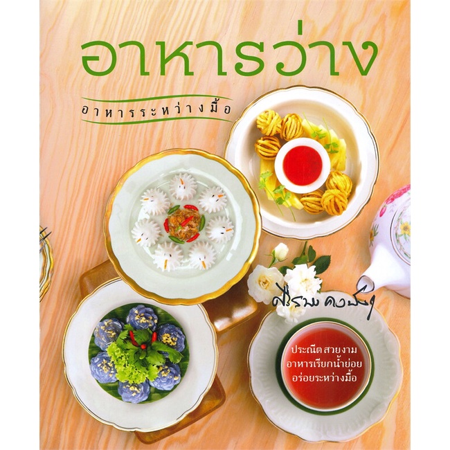หนังสือ-อาหารว่าง-อาหารระหว่างมื้อ-ผู้เขียน-ศรีสมร-คงพันธุ์-สนพ-ส-ส-ส-ส-หนังสืออาหาร