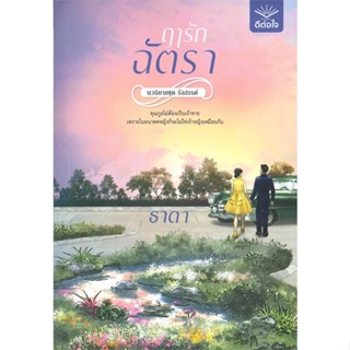 หนังสือ ฤารักฉัตรา ผู้เขียน ธาดา สนพ.ดีต่อใจ หนังสือนิยายโรแมนติก