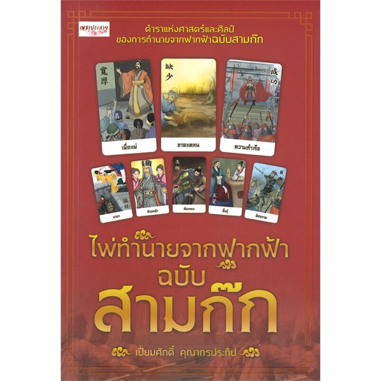 หนังสือ-ไพ่ทำนายจากฟากฟ้า-ฉบับสามก๊ก-กล่อง-ผู้เขียน-เปี่ยมศักดิ์-คุณากรประทีป-สนพ-เพชรประกาย-หนังสือโหราศาสตร์-ดูดวง-ฮวง