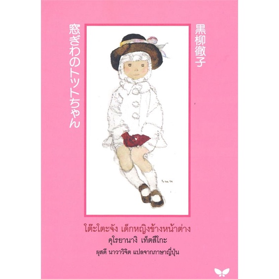 หนังสือ-โต๊ะโตะจัง-เด็กหญิงข้างหน้าต่าง-ผู้เขียน-คุโรยานางิ-เท็ตสิโกะ-สนพ-ผีเสื้อญี่ปุ่น-หนังสือวรรณกรรมเยาวชน