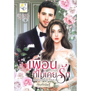 หนังสือ เพื่อนที่ไม่เคยรัก (ปรารถนารัก) ผู้เขียน กัณฑ์กนิษฐ์ สนพ.ไลต์ออฟเลิฟ หนังสือนิยายโรแมนติก