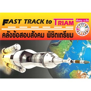 หนังสือ FAST TRACK TO TRIAM คลังข้อสอบสังคม ผู้เขียน ชัย ลาภเพิ่มทวี สนพ.หจก.ชัยติวเตอร์สังคม หนังสือหนังสือเตรียมสอบ แน