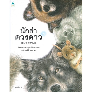 หนังสือ นักล่าดวงดาว (ปกแข็ง) ผู้เขียน ยูมิ ชิโมะคาวาระ (Yumi Shimokawara) สนพ.Amarin Kids หนังสือหนังสือภาพ นิทาน