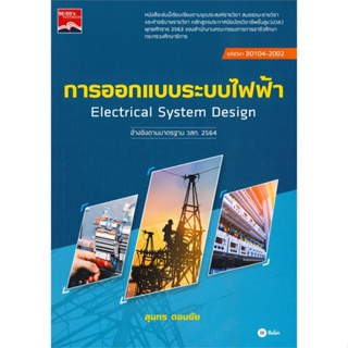 หนังสือ การออกแบบระบบไฟฟ้า (ปวส.) (รหัสวิชา 3010 ผู้เขียน สุนทร ดอนชัย สนพ.ซีเอ็ดยูเคชั่น หนังสือหนังสือเตรียมสอบ แนวข้อ