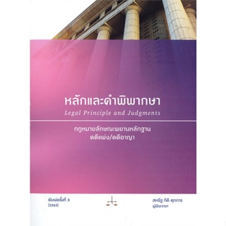 หนังสือ หลักและคำพิพากษา : กฎหมายลักษณะพยานหลัก ผู้เขียน สหรัฐ กิติ ศุภการ สนพ.สุนทรี สรรเสริญ หนังสือปริญญาตรี