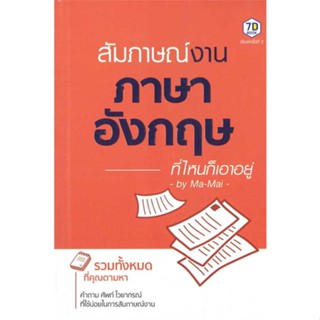 หนังสือ สัมภาษณ์งานภาษาอังกฤษที่ไหนก็เอาอยู่ ผู้เขียน MaMai สนพ.7D BOOK หนังสือเรียนรู้ภาษาต่างประเทศ