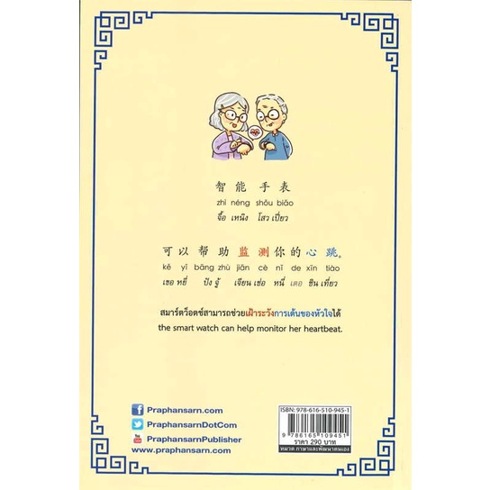 หนังสือ-สูงวัยสุขภาพดีมีสุขสนุกกับการเรียนภาษาจี-ผู้เขียน-ทีมงานประพันธ์สาส์น-สนพ-ประพันธ์สาส์น-หนังสือเรียนรู้ภาษาต่างป