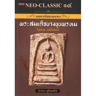 หนังสือ NEO-CLASSIC ๑๔ ถอดรหัสลายแทงพระสมเด็จฯ ผู้เขียน เอนก หุตังคบดี สนพ.เพชรประกาย หนังสือธรรมะ ศาสนา และปรัชญา