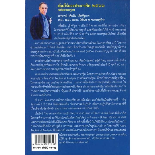 หนังสือ-คัมภีร์ดวงประกาศิต-2566-ผู้เขียน-อาจารย์เพิ่มสิน-เลิศรัฐการ-สนพ-ดวงประกาศิต-หนังสือโหราศาสตร์-ดูดวง-ฮวงจุ้ย