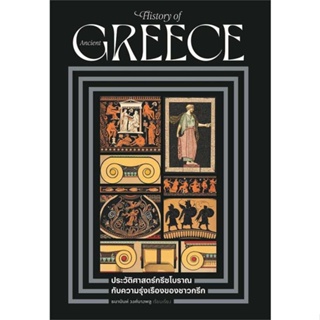 หนังสือ ประวัติศาสตร์กรีซโบราณ กับความรุ่งเรืองฯ ผู้เขียน ธนานันท์ วงศ์บางพลู สนพ.โนเบิ้ลบุ๊คส์ หนังสือประวัติศาสตร์