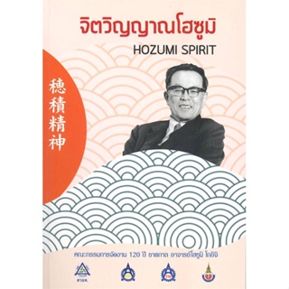 หนังสือ จิตวิญญาณโฮซูมิ ผู้เขียน คะซูโอะ โอโคจิ และคณะ สนพ.ศูนย์หนังสือจุฬา หนังสือหนังสือคนดัง ประสบการณ์ชีวิต