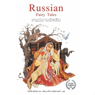หนังสือ เทพนิยายรัสเซีย ผู้เขียน โรเบิร์ต นิสเบ็ต เบน สนพ.แอร์โรว์ คลาสสิกบุ๊ค หนังสือเรื่องสั้น