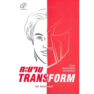 พร้อมส่ง !! หนังสือ  ทะยาน TRANSFORM