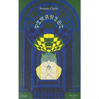 หนังสือ PIRANESI :ปิราเนซิ ผู้เขียน ซูซานน่า คลาร์ก สนพ.ไลบรารี่ เฮ้าส์ หนังสือเรื่องสั้น