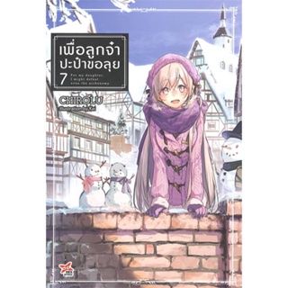 หนังสือ เพื่อลูกจ๋า ปะป๋าขอลุย เล่ม 7 ผู้เขียน Chirolu สนพ.DEXPRESS Publishing หนังสือไลท์โนเวล (Light Novel)