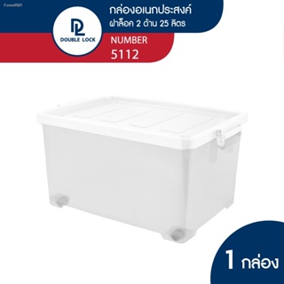 พร้อมสต็อก Double lock กล่องพลาสติกมีล้อ ฝาล็อก กล่องเก็บของ 25 ลิตร รุ่น 5112