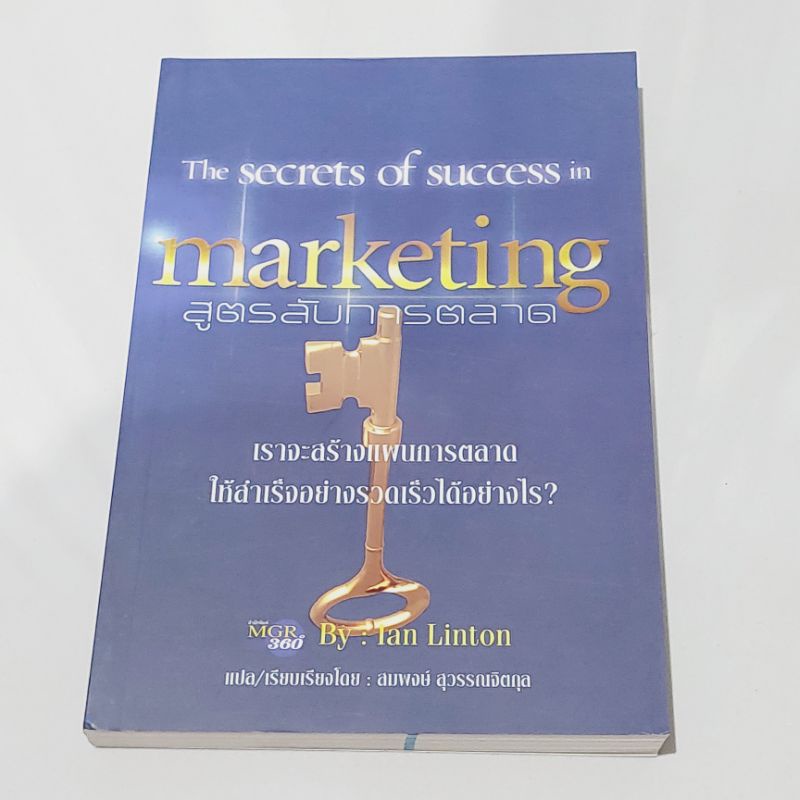 marketing-สูตรลับการตลาด-ผู้เขียน-ian-linton