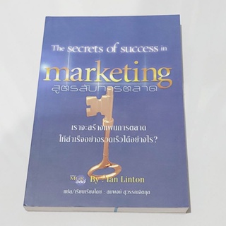 Marketing สูตรลับการตลาด ผู้เขียน: Ian Linton