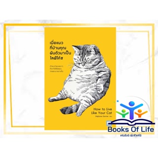 [พร้อมส่ง] หนังสือ เมื่อแมวที่บ้านคุณผันตัวมาเป็นไลฟ์โค้ช ผู้เขียน Stephane Gar สำนักพิมพ์ วีเลิร์น (WeLearn) howto