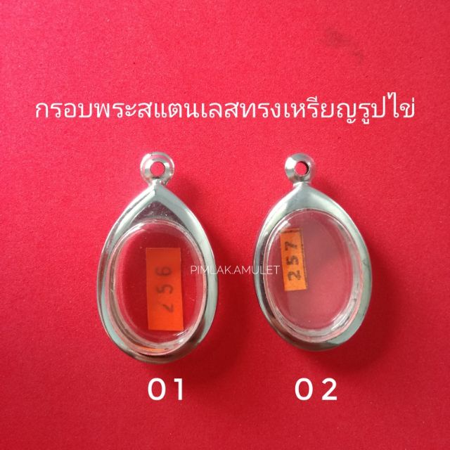 กรอบพระ-ตลับพระ-สแตนเลส-ทรงรูปไข่