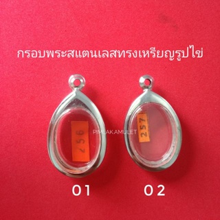 กรอบพระ ตลับพระ สแตนเลส ทรงรูปไข่