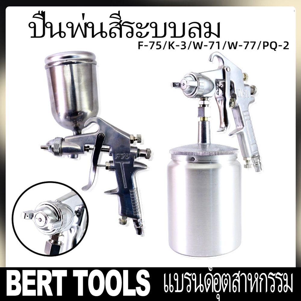 bert-ปืนสเปรย์พ่นสีรถยนต์-กาพ่นสี-ปืนพ่นสี-ชนิดถ้วยกาล่าง-400ml