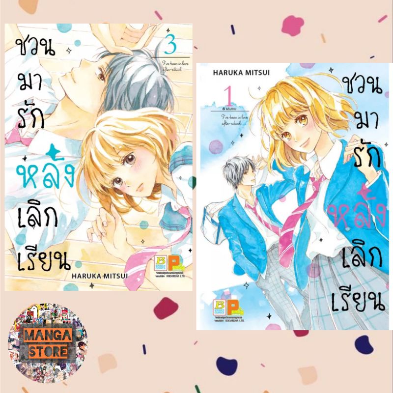 ชวนมารัก-หลังเลิกเรียน-เล่ม-1-8-จบ-มือ-1-พร้อมส่ง