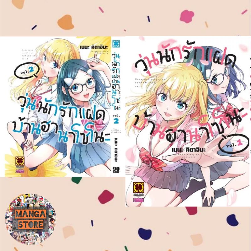 วุ่นนักรักแฝด-บ้านฮานาโซโนะ-เล่ม-1-2-มือ-1-พร้อมส่ง