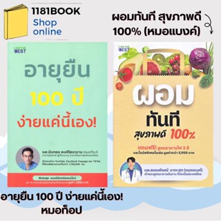 หนังสือสุขภาพ   อายุยืน 100 ปี ง่ายแค่นี้เอง!#หมอท็อป , ผอมทันที สุขภาพดี 100% #หมอแบงค์