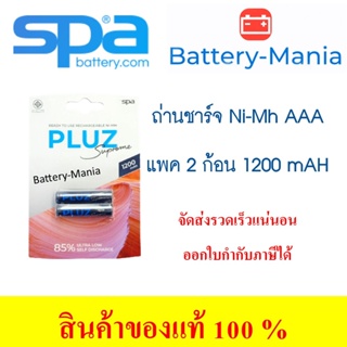 ถ่านชาร์จ SPA Pluz Supreme AAA pack 2 ก้อน 1200mah 1.2v คลายประจุช้า มี มอก. ออกใบกำกับภาษีได้ batterymania