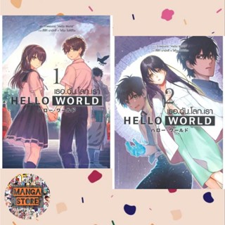 Hello World เธอ.ฉัน.โลก.เรา เล่ม 1-2 (จบ) มือ 1 พร้อมส่ง