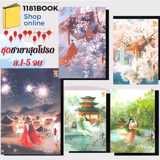 หนังสือนิยาย   ชายาสุดโปรด เล่ม 1- 5 (จบ) ผู้เขียน: Xiao Jia Ren  สำนักพิมพ์: หอมหมื่นลี้/Hommuenlee