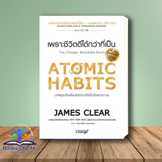 [พร้อมส่ง] หนังสือ Atomic Habits เพราะชีวิตดีได้กว่าที่เป็น ปกแข็ง CLEAR HABIT JOURNAL สนพ. Change+  #BooksOfLife