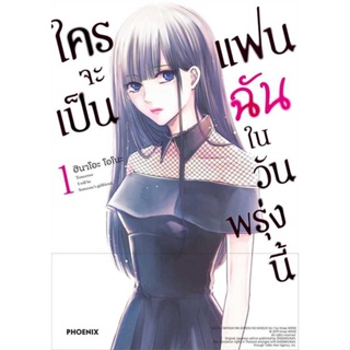 [พร้อมส่ง] หนังสือ   ใครจะเป็นแฟนฉันในวันพรุ่งนี้ 1 (Mg)