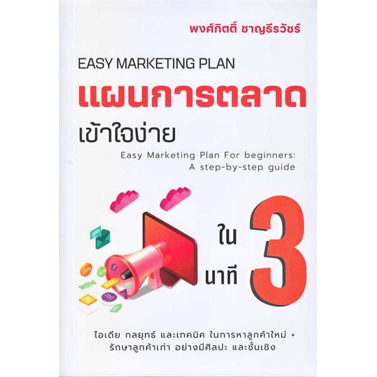 พร้อมส่ง-หนังสือ-แผนการตลาดเข้าใจง่ายใน-3-นาที