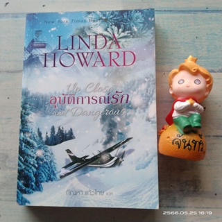 อุบัติการณ์​รัก / Linda Howard