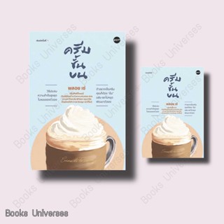 [หนังสือพร้อมส่ง] ครีมชั้นบน ผู้เขียน: พลอย เซ่  สำนักพิมพ์: DOT