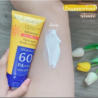 My choice Sun Blockกันแดดมายช้อยส์SPF 60 PA+++++