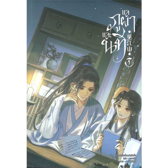 พร้อมส่ง-หนังสือ-แลภูผาและนที-เล่ม-1