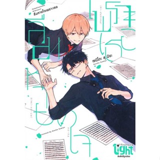 พร้อมส่ง !! หนังสือ  ลืมหายใจเพราะเธอ เล่ม 1