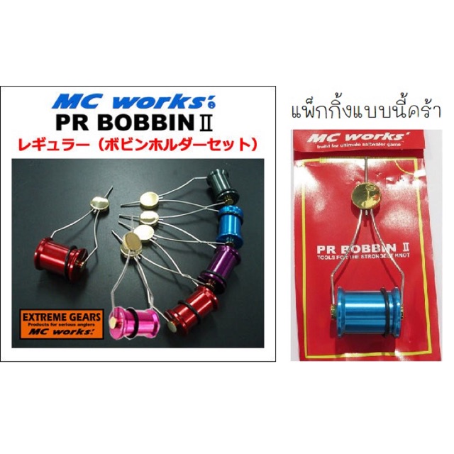 บ็อบบิ้น-mc-work-ราคา-990-บาท