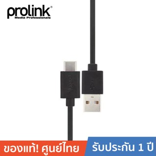 PROLINK สายโปรลิงค์ USB-C ต่อ USB2.0 A PB495-0100 ยาว 1 เมตร