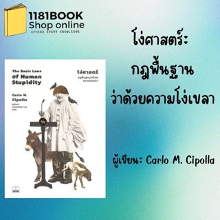 หนังสือ โง่ศาสตร์: กฎพื้นฐานว่าด้วยความโง่เขลา ผู้เขียน: Carlo M. Cipolla  สำนักพิมพ์: บุ๊คสเคป/BOOKSCAPE