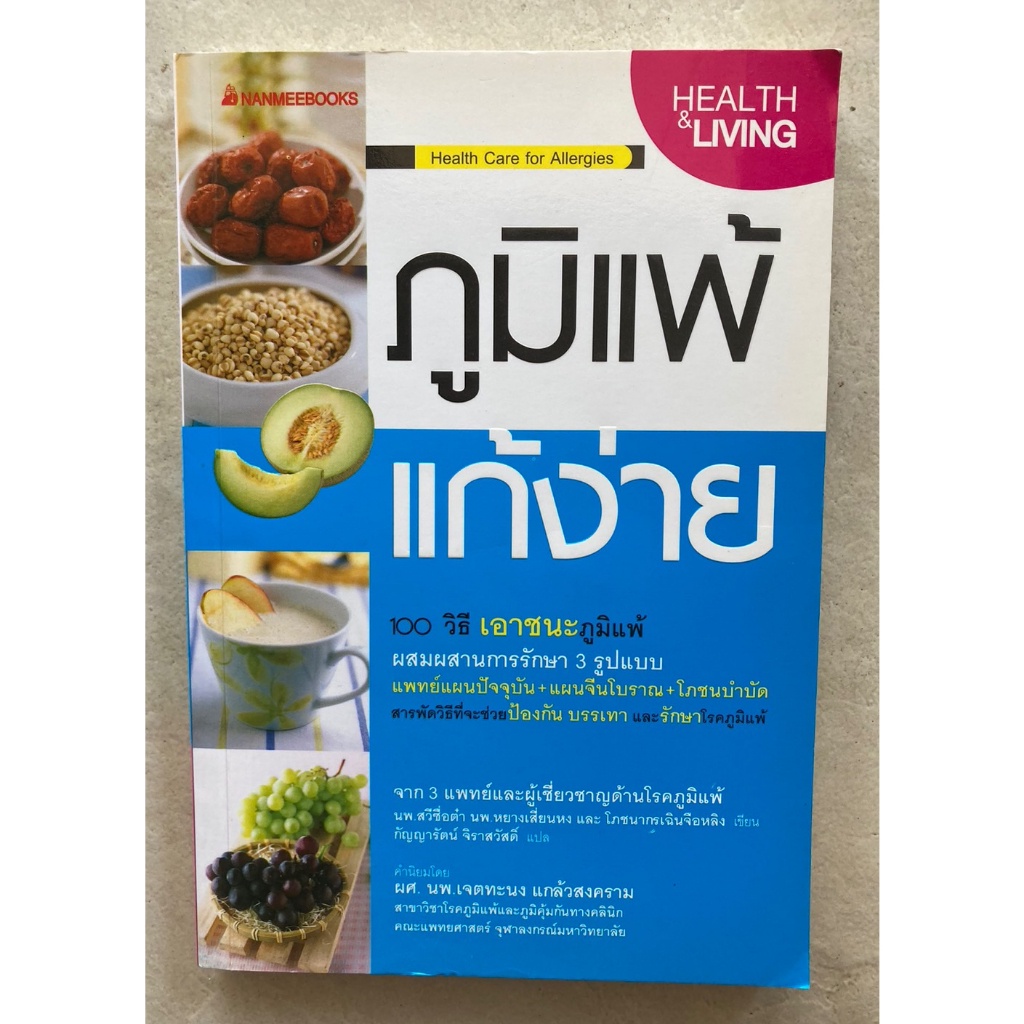 ภูมิแพ้แก้ง่าย-100-วิธีเอาชนะภูมิแพ้