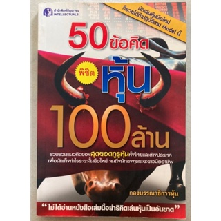 50 ข้อคิดพิชิตหุ้น 100 ล้าน