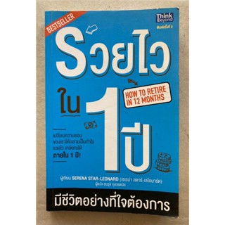 รวยไวใน 1 ปี มีชีวิตอย่างที่ใจต้องการ